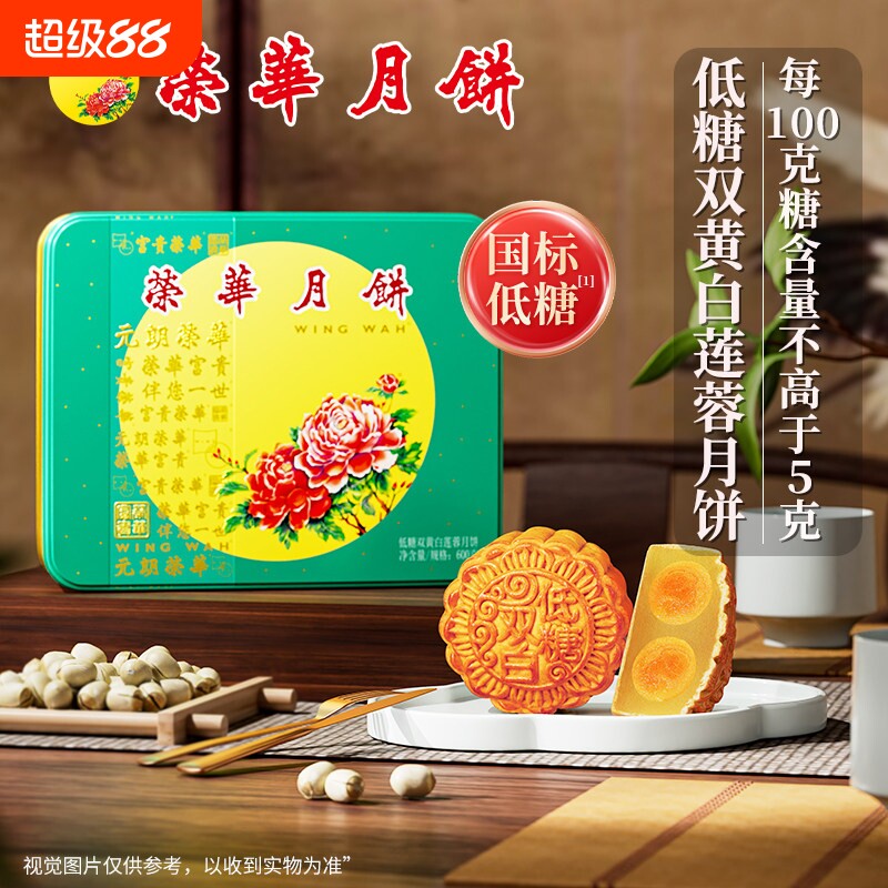 元朗荣华低糖双黄白莲蓉600g月饼礼盒广式中秋节送礼品团购
