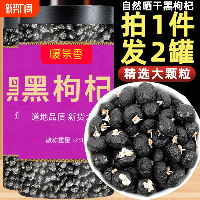 黑枸杞青海原产新货特级500g免洗黑果黑枸杞子茶正宗桑葚泡水大果