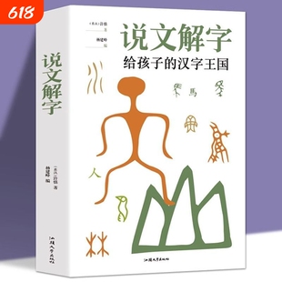 官方正版  说文解字 小学生少儿学习汉字演变图解象形文字书字典给孩子的汉字王国 甲骨文字的演变注咬文嚼字合订本