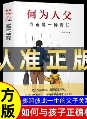 【抖音同款】何为人父正版书籍 当爸是一种责任父爱与教诲同行何以为父助力孩子成就非凡人生如何与孩子相处家庭教育父母亲情培养Y