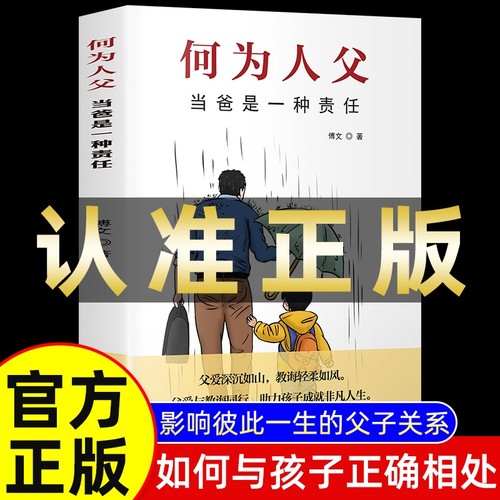 【抖音同款】何为人父正版书籍 当爸是一种责任父爱与教诲同行何以为父助力孩子成就非凡人生如何与孩子相处家庭教育父母亲情培养Y