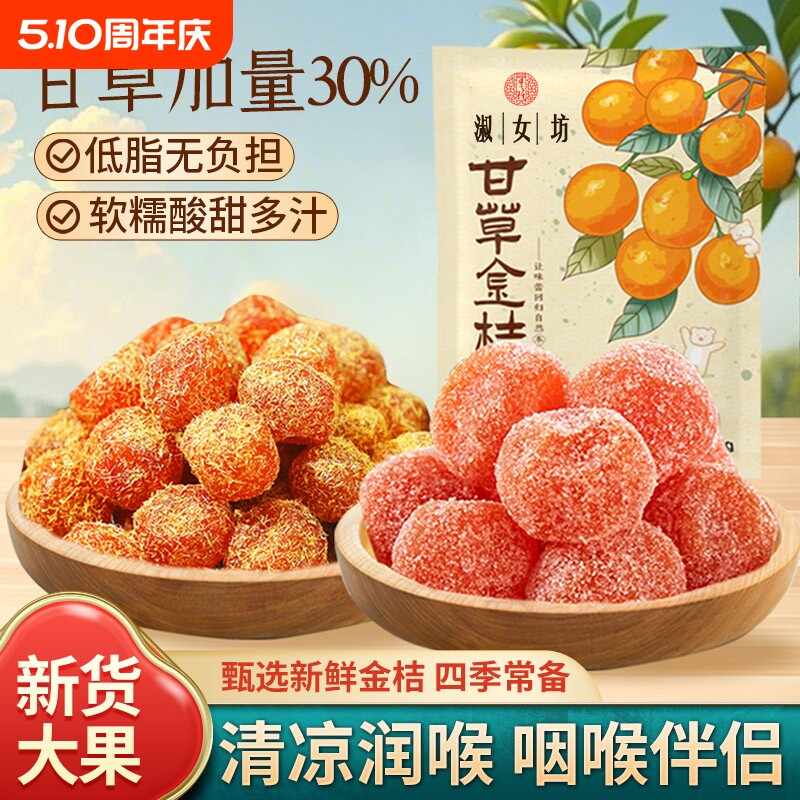 甘草金桔干正宗天山冰糖金桔雪桔金橘干果脯零食年货节健康润喉
