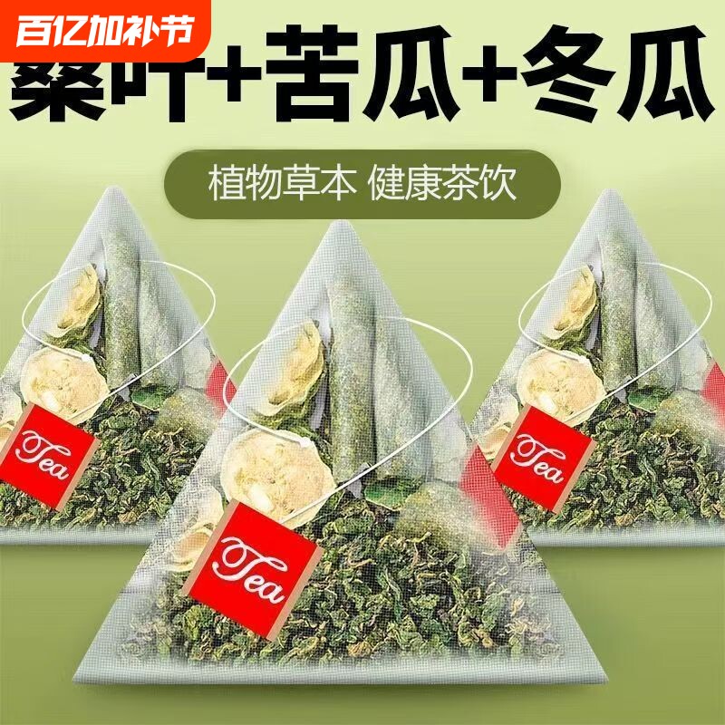 桑叶双瓜茶桑叶苦瓜冬瓜茶正品独立三角包养生茶男女泡水喝组合茶