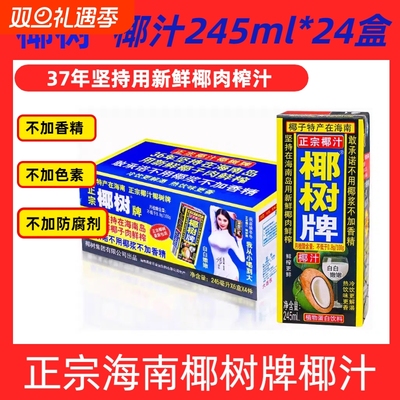 【新鲜日期】海南正宗椰树牌椰汁饮料245ml*24盒整箱/12盒装