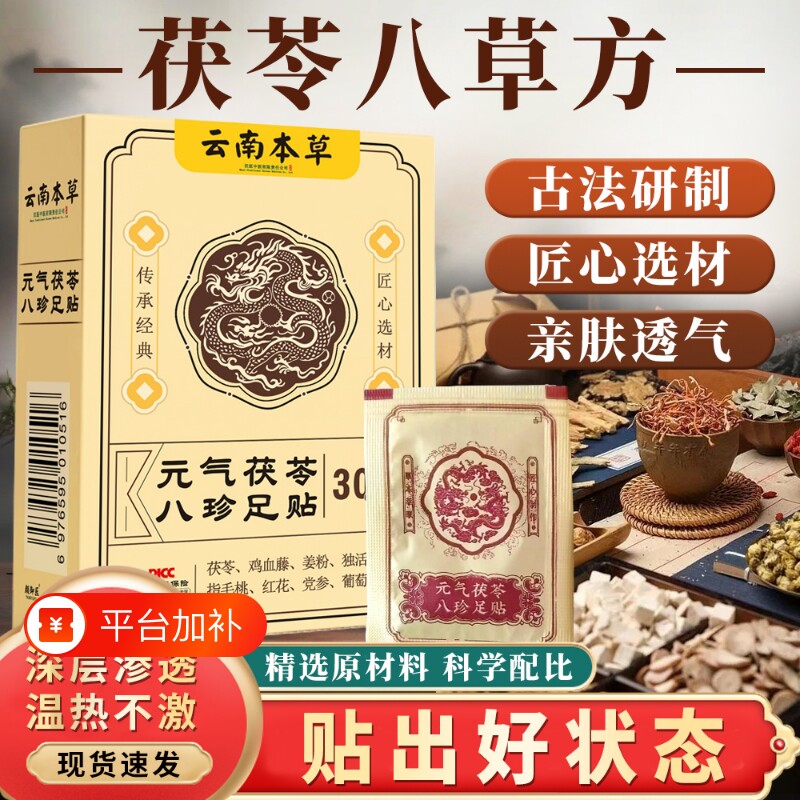 直播同款元气茯苓八珍足贴30贴五指毛桃党参鸡血藤脚底贴足底贴
