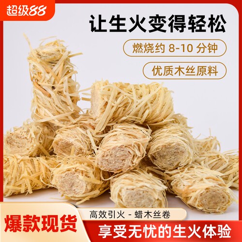 柴神引火蜡木丝卷厂家直销