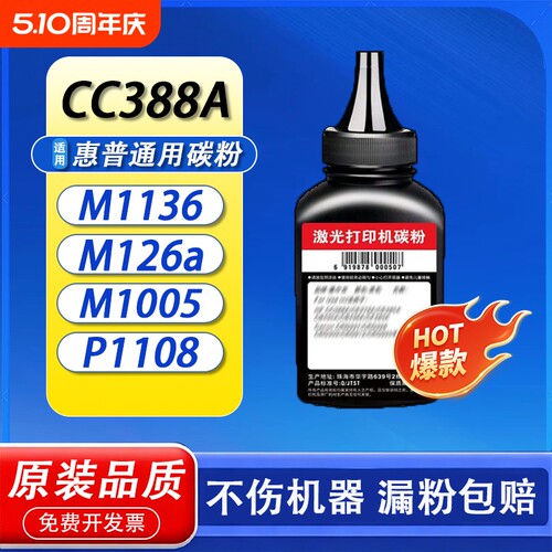 适用惠普打印机墨粉M1136 M1005 M126a 388A 1020 P1108 P1106 P1008 P1007 12A 88A 1010 Q2612A HP通用碳粉