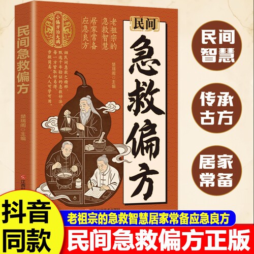 民间急救偏方正版书籍解救日常健康困扰家中常备的中医宝典老祖宗的简单实用老偏方秘方经典养生百科全书妙方文化名医功效良方速查