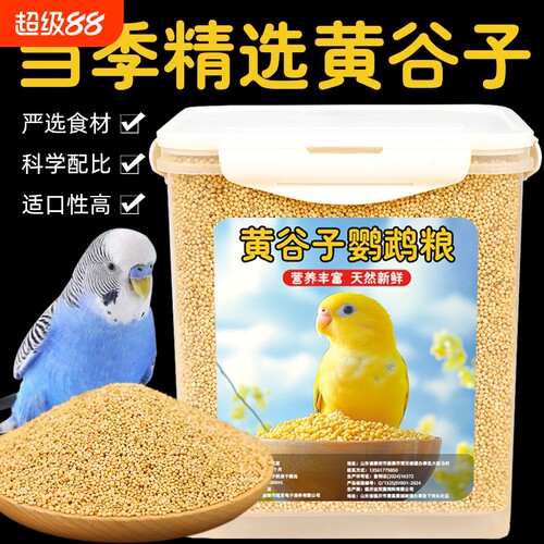鹦鹉鸟粮新带壳小米黄谷子