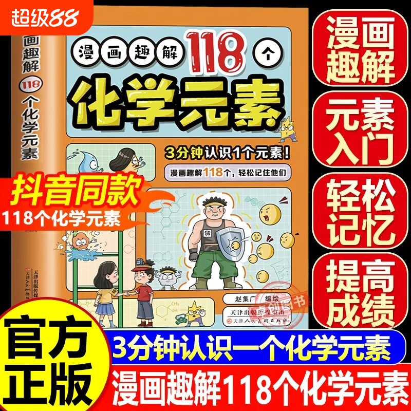 【正版】漫画趣解118个化学元素 让孩子了解轻松记忆元素 培养学习兴趣 儿童漫画化学科普百科启蒙漫画书 正版书籍 元素周期表速记