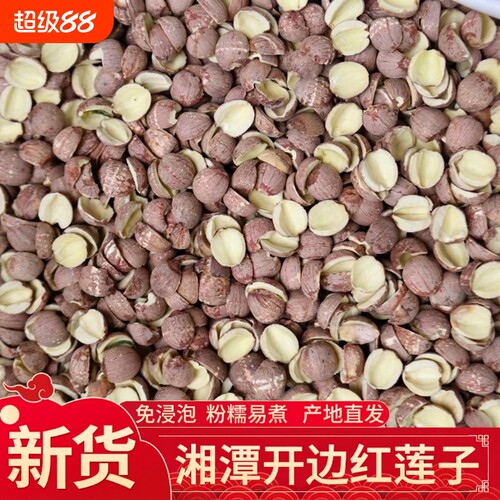 湖南湘潭开边红莲子500g