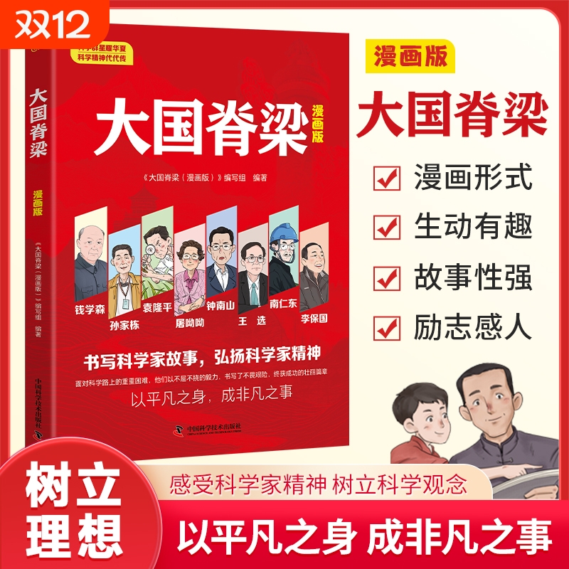 漫画版大国脊梁正版书籍儿童版中国院士的科学人生百年钱学森孙家栋袁隆平屠呦呦钟南山故事传记新华国家栋梁大国重器国之脊梁