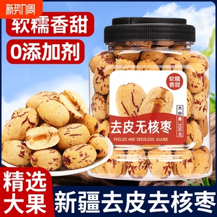 红枣新疆灰枣级婴去核无核免洗辅特产年货零食品健康罐装 去皮大枣