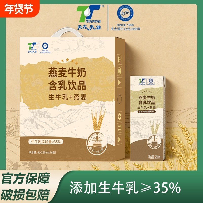 新品天太燕麦早餐奶250ml*16盒整箱麦香牛奶儿童学生含乳饮品饮料,咖啡/麦片/冲饮,调制乳（风味奶）,淘宝优惠券,粉丝福利购,淘宝优惠卷