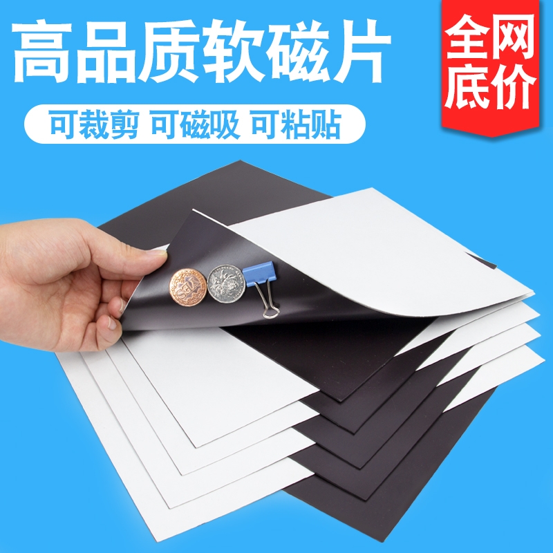 高品质A4附胶软磁片磁性贴片