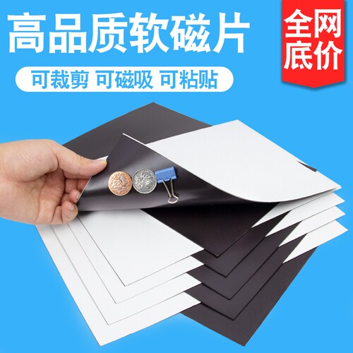 高品质A4附胶软磁片磁性贴片