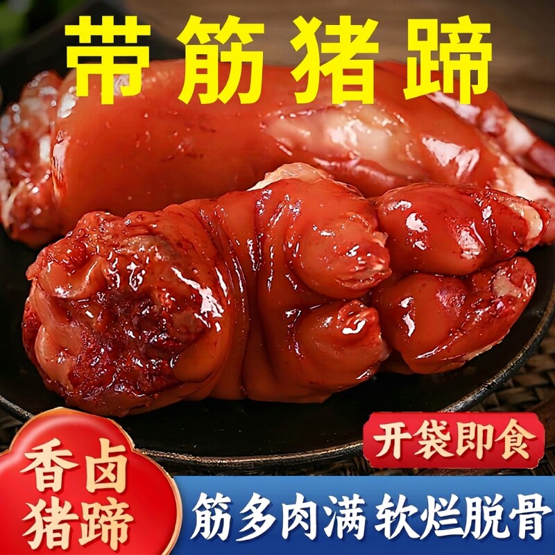 猪蹄酱猪蹄卤猪蹄开袋即食猪爪猪脚肉食熟食零食下酒真空卤味酱香