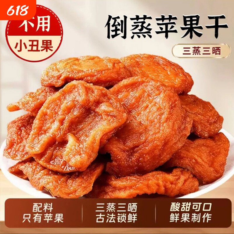 倒蒸苹果干250g袋装原味大果精选红富士苹果干蜜饯基解馋小零食