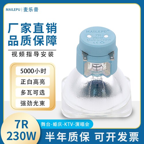 适用于麦乐普光束灯灯泡灯泡