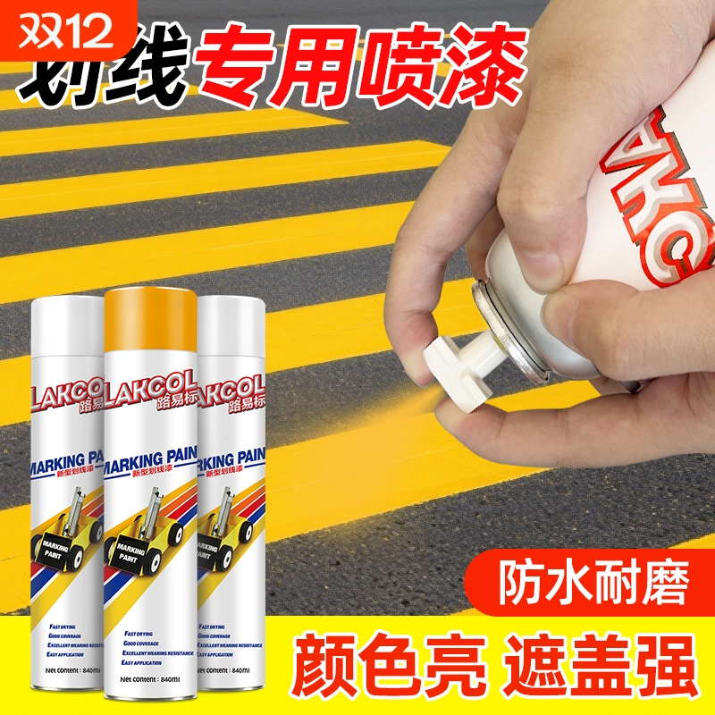 马路划线自喷漆车位划线漆喷漆道路标识专用漆地面画线神器黄白色