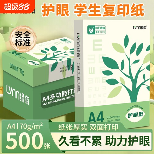 A4护眼纸a4复印纸打印纸加厚70g学生草稿纸加厚80g办公用纸双面打印厚实顺滑不卡纸试卷打印纸