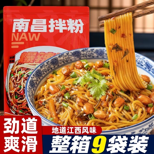 南昌拌粉正宗江西方便速食拌面米线夜宵懒人米粉早餐食品袋装自热