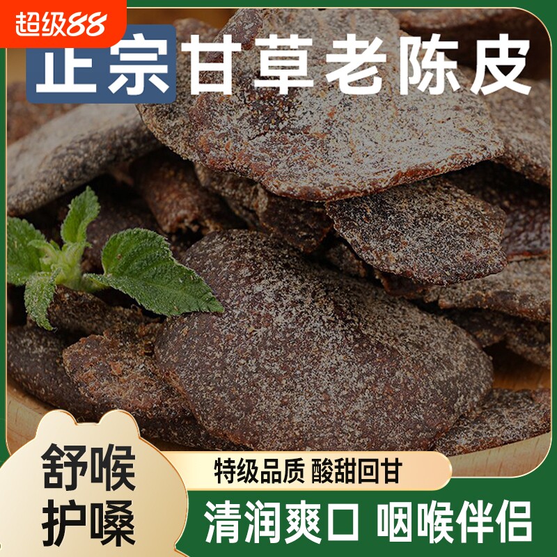 九制甘草陈皮正宗老陈皮干休闲零食即食水果干酸甜蜜饯盐津陈皮条图片
