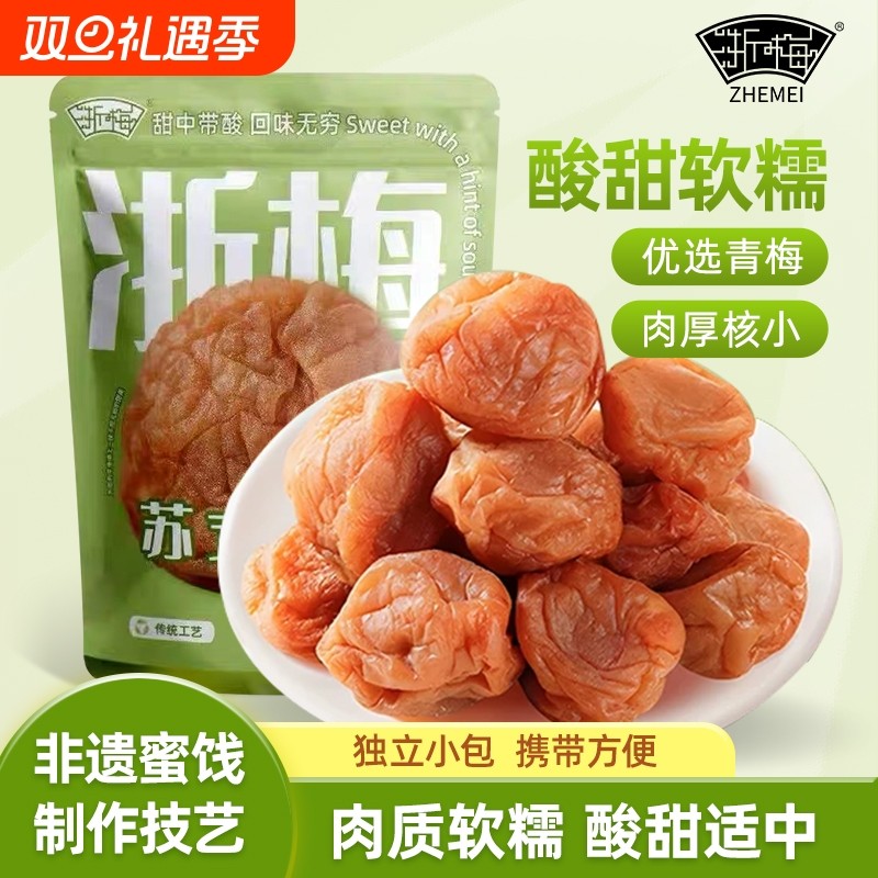 浙梅苏式话梅508g酸梅吃不厌话梅老式青梅凉果蜜饯办公室解馋零食