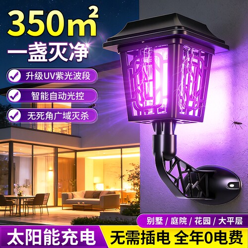 【照明+灭蚊】太阳能草坪灭蚊灯