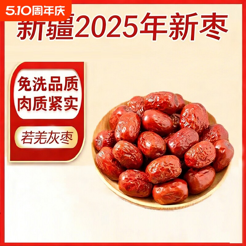 新疆免洗红枣特级若羌灰枣优质新枣健康零食特产骏枣泡水袋装新货