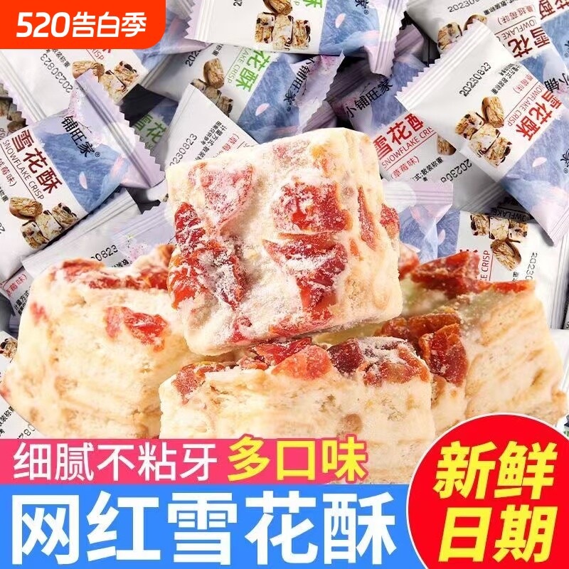 蔓越莓味雪花酥网红休闲零食饼干小包装散装沙琪玛牛轧糖糕点糖果