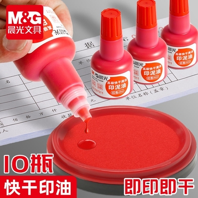 晨光印油印泥红色专用油原子印泥