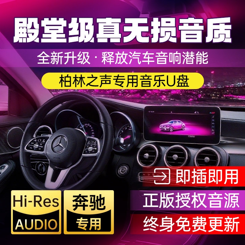 车载u盘歌曲2025新款柏林之声奔驰专用无损品质经典老歌响音乐u盘