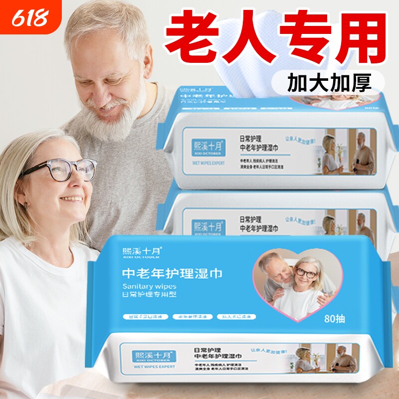老年人专用湿纸巾擦屁屁老人护理擦屁股湿巾纸家庭实惠装十月熙溪