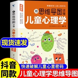 家庭教育解读孩子行为疏导心理书籍行为习惯心里学小学生心理学漫画t 育儿书籍父母必读正版 抖音同款 用思维导图读懂儿童心理学
