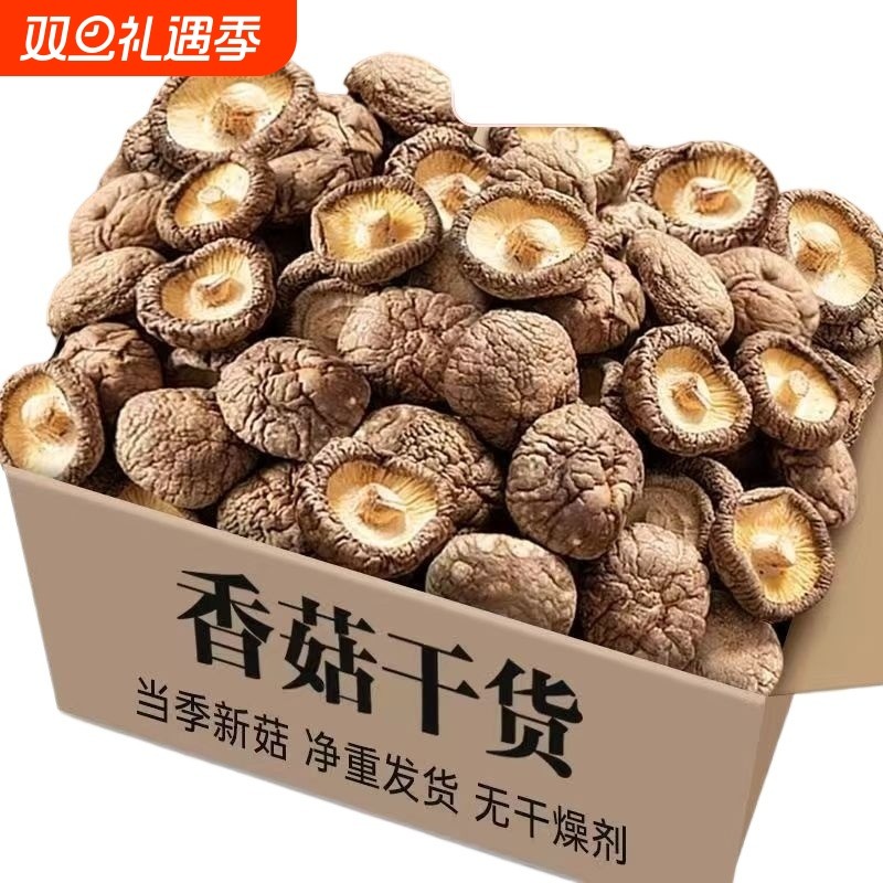 香菇干货干香菇500g香茹批发蘑菇冬菇营养菌菇商用煲汤新鲜散装