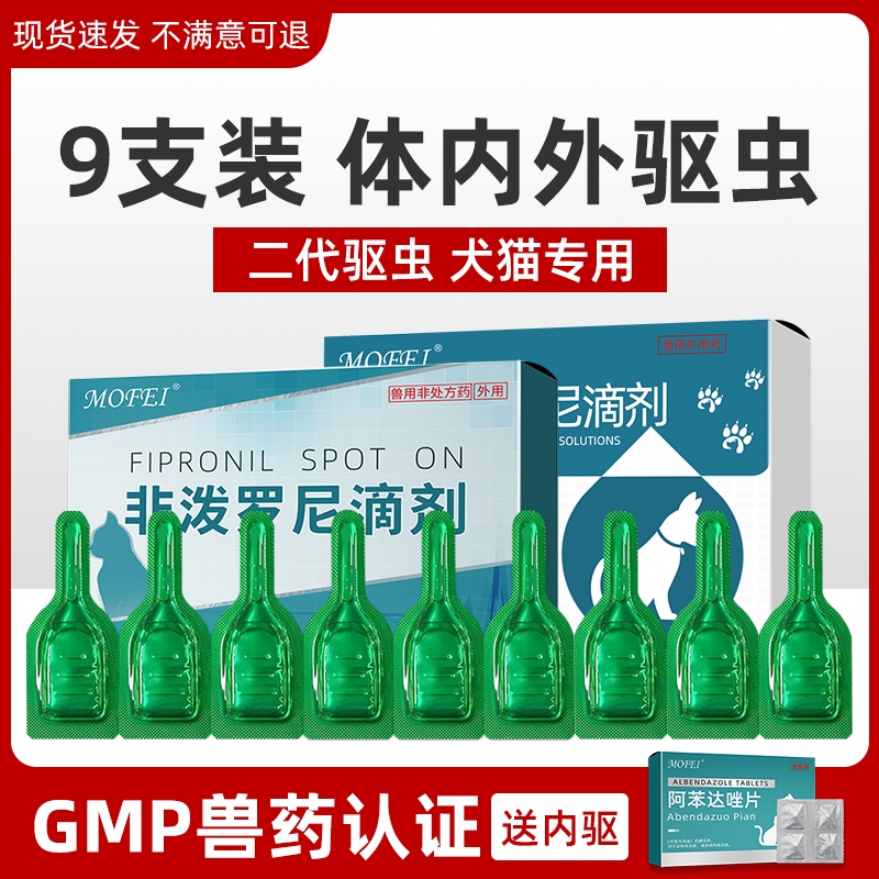 猫咪狗狗驱虫药体内外一体体外驱虫跳蚤宠物猫狗专用非泼罗尼滴剂