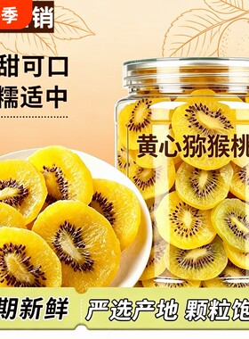 黄心猕猴桃干500g凉果果脯即食