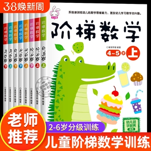 阶梯数学2到3-4周岁5-6岁幼儿数学启蒙教材幼儿园中班大班思维逻辑训练书籍儿童早教书宝宝书本益智游戏绘本智力开发书练习专注力