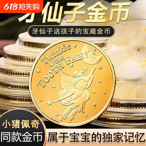 牙仙子换牙金币儿童玩具公主花仙子奖励小孩子礼物收藏纪念币精致