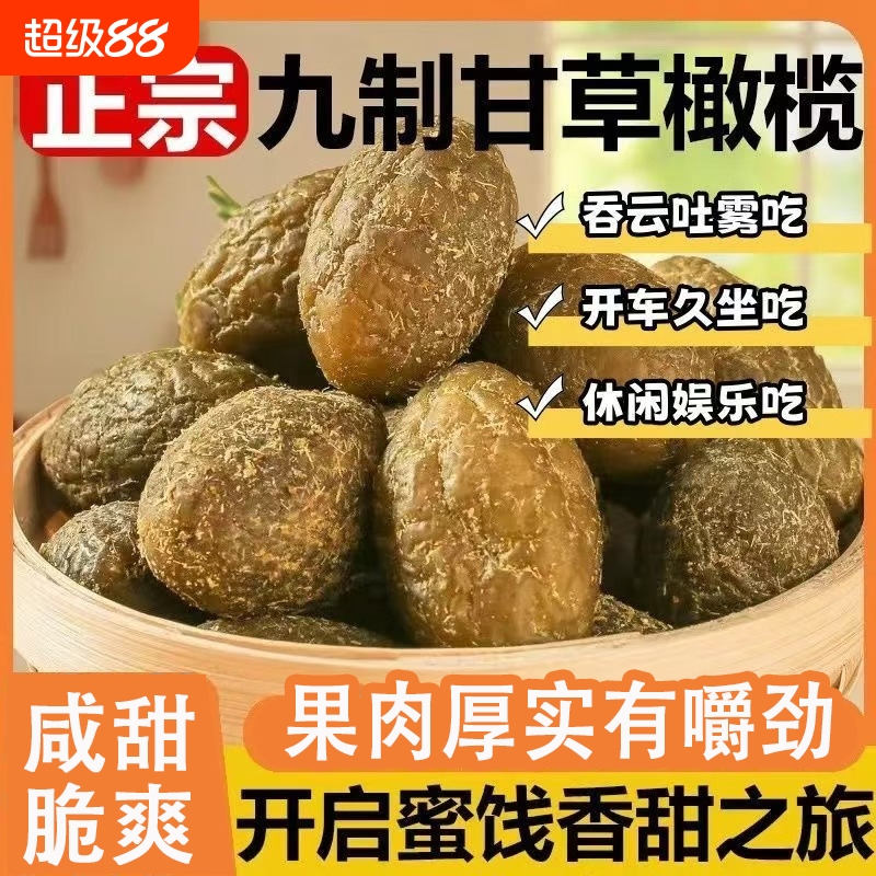 甘草橄榄潮汕特产盐津橄榄蜜饯果脯九制果零食官方旗舰店橄榄干