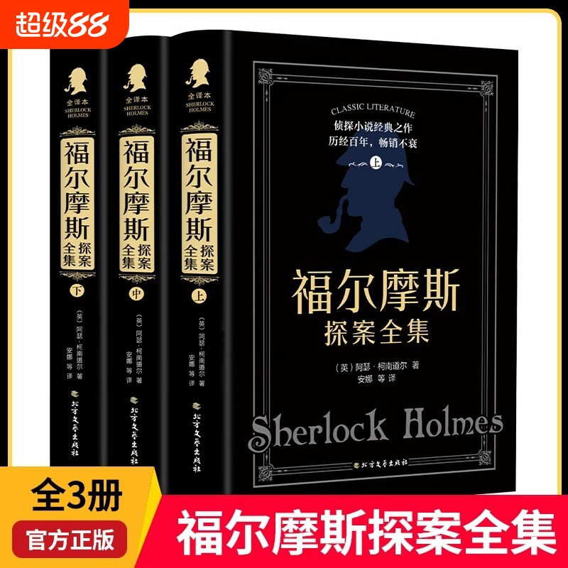 福尔摩斯探案全集原版原著中文版硬壳全套3本柯南道尔侦探悬疑推理小说世界名著青少年小学生课外阅读书籍正版夏洛克文学完整经典