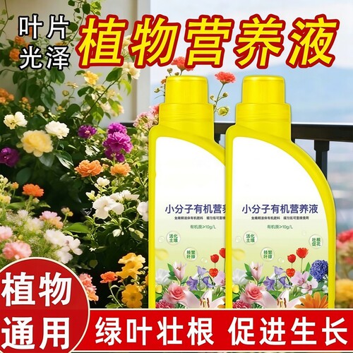 植物营养液小分子有机肥家庭园艺