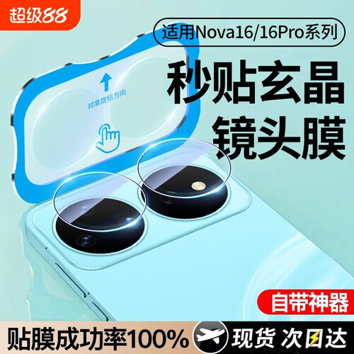 【轻松秒贴】适用华为nova16ultra镜头膜nova16pro后镜头贴nova16后置摄像头保护n新款钢化膜全包16por全覆盖 - 封面