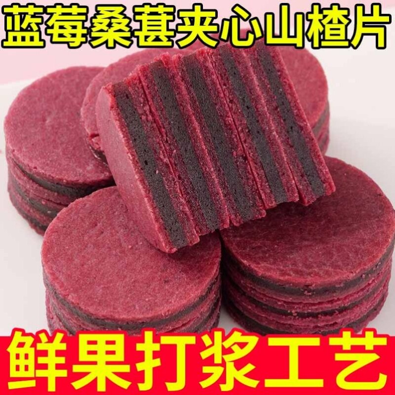 蓝莓桑葚山楂片独立包装解腻开胃无添加夹心蜜饯儿童健康果脯零食