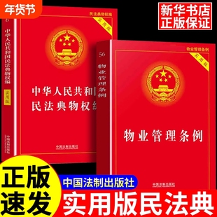 【法律书籍大全】新华正版中华人民共和国物业管理条例+民法典物权编宪法+刑法+民法典法律书籍法律法规条文中华人民共和国实用版