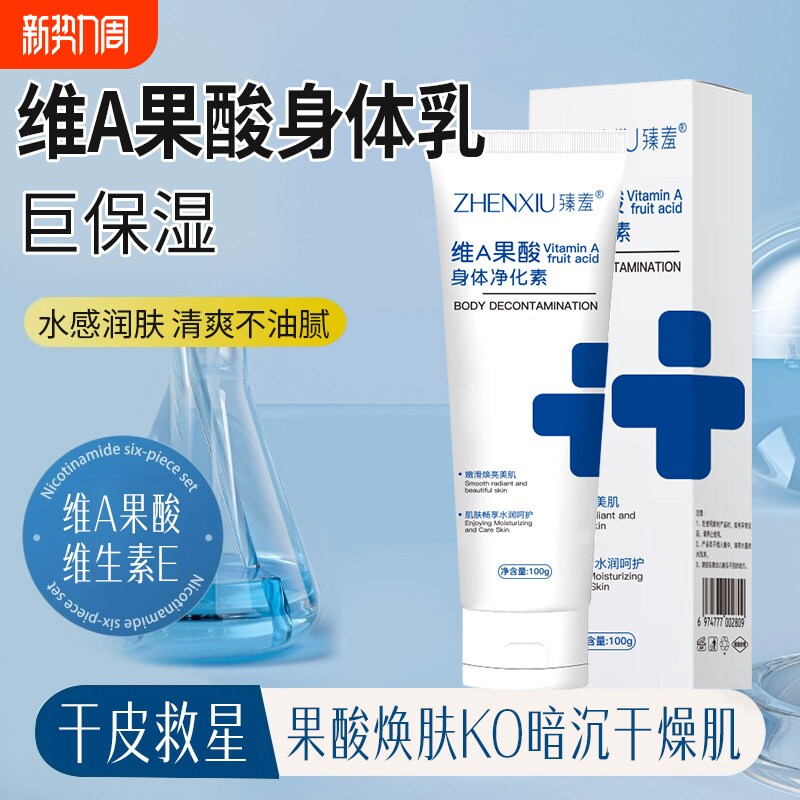 臻羞维A果酸身体乳去鸡皮角质保湿滋润维E身体乳女旗舰店官方正品