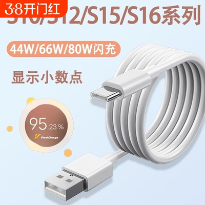 适用vivos16数据线66快充vivo充电线S15Pro手机80闪充S12加长S10E充电器线44车载6A冲电原装TYPEC原配