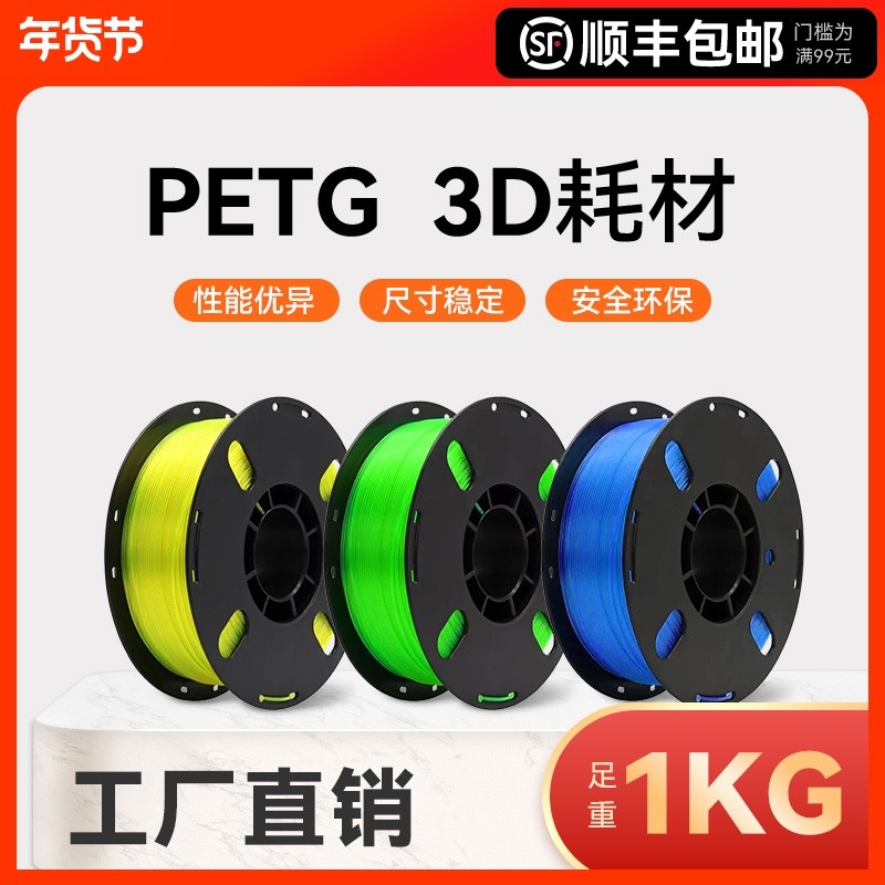 3D3d打印耗材PETG适用拓竹 创想三维 爱乐酷打印机打印笔线材整齐排线材质高韧性线径1.75mm结构模型1KG装