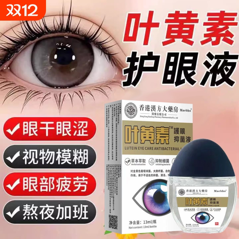 叶黄素滴眼液正品官方旗舰店眼药水视力下降模糊近视缓解疲劳干涩